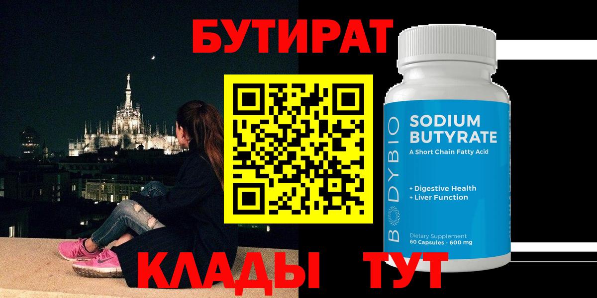 Бутират  Вход с VPN  Южно-Сахалинск  Бутират оксибутират 